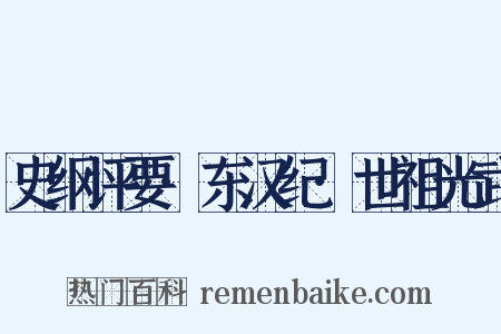 史纲评要·东汉纪·世祖光武是什么意思的图片